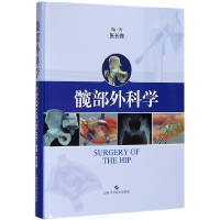 音像髋部外科学(精)编者:张长青