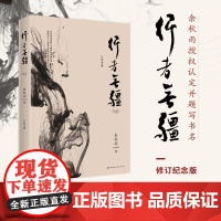 [正版书籍] 行者无疆 2019年修订本 余秋雨散文随笔集 余秋雨考察西方文明经典随笔集 余秋雨亲笔题写书名 10年经典