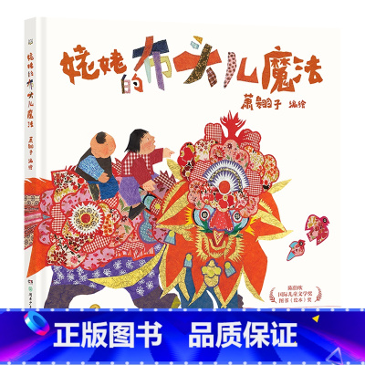姥姥的布头儿魔法 [正版] 姥姥的布头儿魔法 萧翱子百班千人教师研习班选书 中国版爷爷一定有办法阿甲导读 幼儿园二年级小