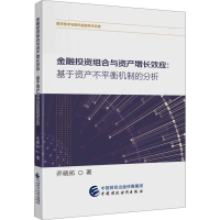 [M]金融投资组合与资产增长效应:基于资产不平衡机制的分析-9787522315904