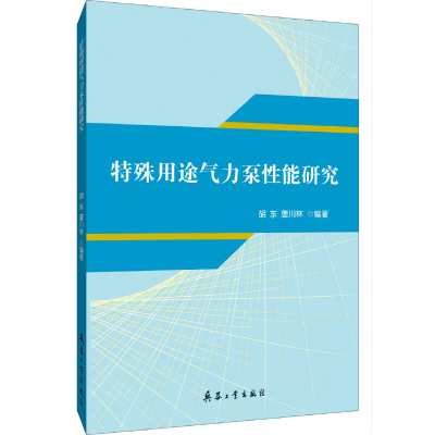 醉染图书特殊用途气力泵能研究9787518105724