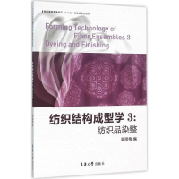 音像纺织结构成型学郭腊梅 编