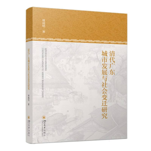 正版新书]清代广东城市发展与社会变迁研究唐咸明|9787569033137