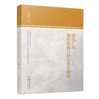 正版新书]清代广东城市发展与社会变迁研究唐咸明|9787569033137