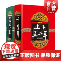 上下五千年精装(套装) 少年儿童出版社