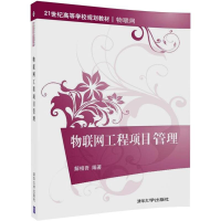正版新书]物联网工程项目管理解相吾9787302482826