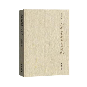 正版新书]高第《中国书目》研究张明明著9787507766868