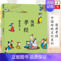 [正版]蔡志忠漫画中国传统文化系列 漫画孝经 蔡志忠著 看漫画学中国经典国学启蒙系列漫画故事书籍 通俗解读文化古籍 领略