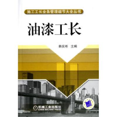 正版新书]油漆工长韩实彬9787111209799
