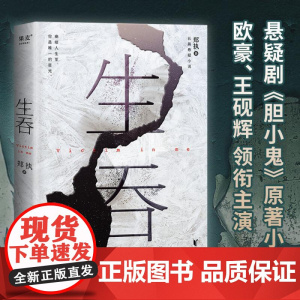 生吞 郑执著《胆小鬼》原著 长篇悬疑小说 推理小说 惊悚悬疑小说 果麦文化