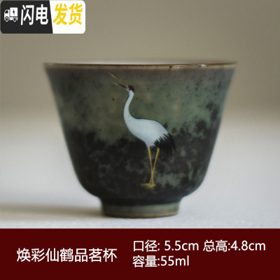 三维工匠纯手工日式焕彩窑变陶瓷仙鹤功夫茶具杯子单个杯品茗杯茶杯主人杯 焕彩仙鹤站立-品茗杯