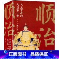 [正版] 顺治 入主中原的大清帝 中国古代皇帝大全书 清朝帝王图历史书籍 中国古代史通史名人传记历史书籍读物