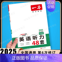 7年级[英语] 英语听力48套 初中通用 [正版]2025初中文言文完全解读通人教版初中生必背古诗词和文言文课外阅读训练