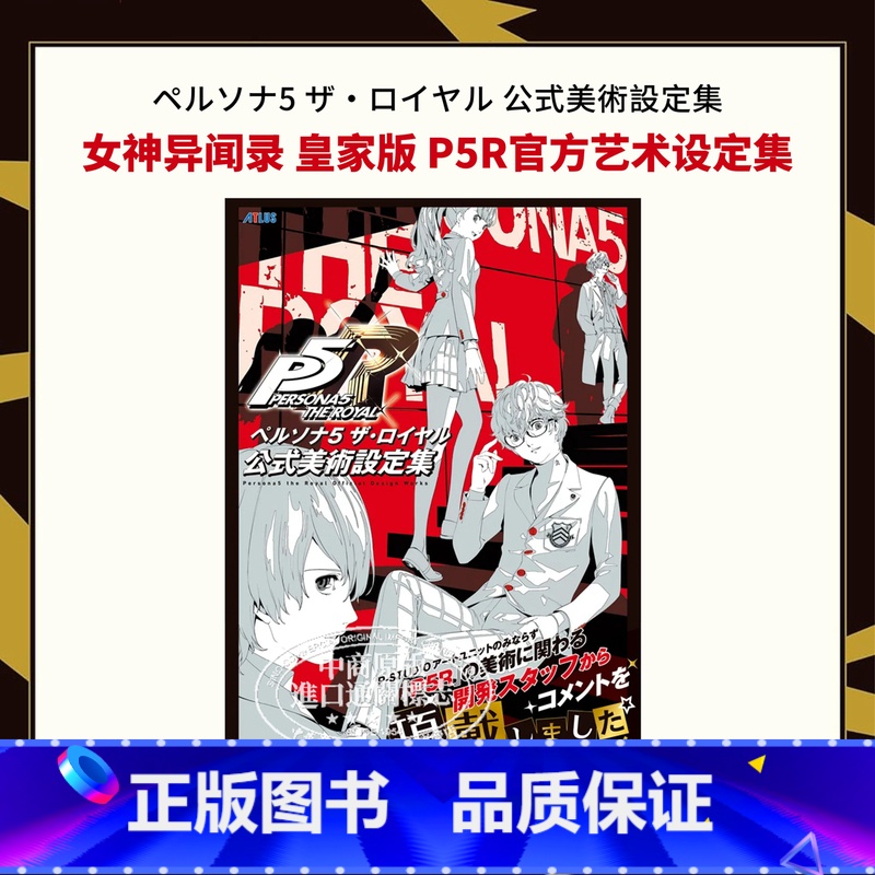 [正版]女神异闻录5皇家版P5R公式美术设定集 日文艺术原版 ペルソナ5 ザロイヤル 公式美術設定集中商原版