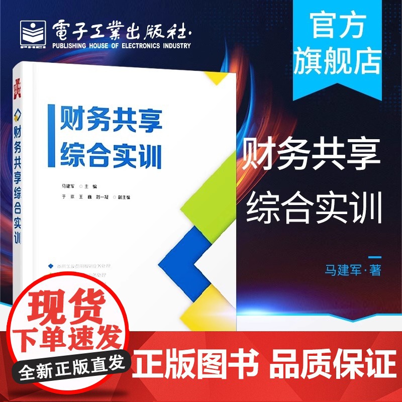 店 财务共享综合实训 学习财务共享信息系统人员 财务共享中心建设规划绩效管理书籍 企业管控服务型财务共享运营管理书