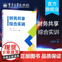 店 财务共享综合实训 学习财务共享信息系统人员 财务共享中心建设规划绩效管理书籍 企业管控服务型财务共享运营管理书