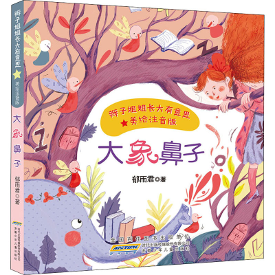醉染图书辫子姐姐长大有意思 大象鼻子 美绘注音版9787570710034