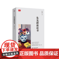 朱光潜谈读书 朱光潜精品集 著名美学家朱光潜谈阅读 欣赏 写作 升学与选课 掌握学习方法 提高学习效率 华东师范大学出版
