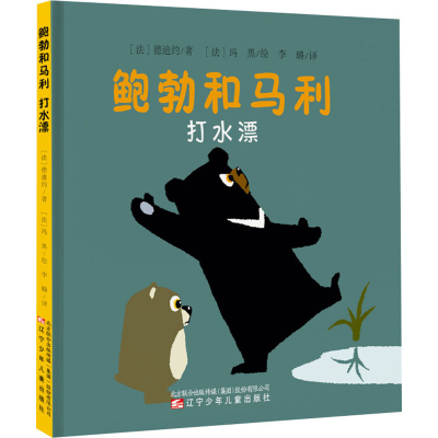 [M]鲍勃和马利 打水漂 (法)德迪约 著 李璐 译 (法)玛黑 绘 -9787531583356