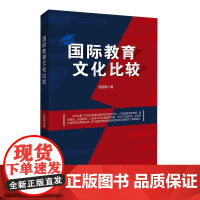国际教育文化比较 刘丽丽中国金融出版社9787522027043正版书籍
