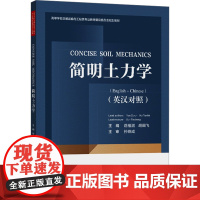 简明土力学(英汉对照) 岳祖润,胡 专业科技 建筑工程 交通/运输 正版图书籍人民交通出版社股份有限公司