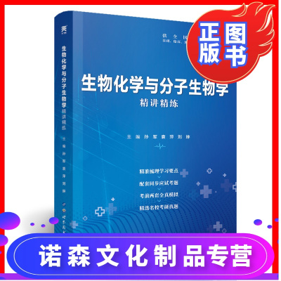 诺森文化-生物化学与分子生物学第9版同步精讲精练习题集第九版教材医学辅导书全真模拟考研真题库试卷搭人卫版生化学习