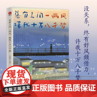 总有人间一两风填我十万八千梦 史铁生 正版书籍小说书 史铁生季羡林汪曾祺鲁迅丰子恺散文选集名家精选作品集 光明日报出版社