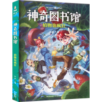 醉染图书图书馆 植物也疯狂9787548933458