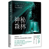 音像神秘森林塔娜·法兰奇(TanaFrench)