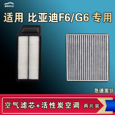 游枫亭适配比亚迪F6 G6空气空调机油滤芯格滤清器原厂升级活性炭