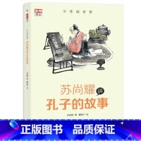 苏尚耀讲孔子的故事 [正版]全新少年读圣贤 苏尚耀讲孔子的故事让孩子跟圣贤学同时积累高分作文素材 步印童书 7-11岁