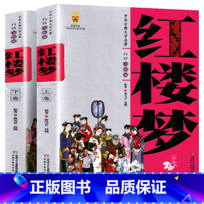 [正版] 中国古典文学名著 红楼梦 全套2册 学生版白话文美绘版 中国少年儿童出版社 儿童读物四大名著之红楼梦 阅读书