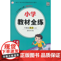 2025秋 小学教材全练 六年级 6年级 英语上 广州教科版
