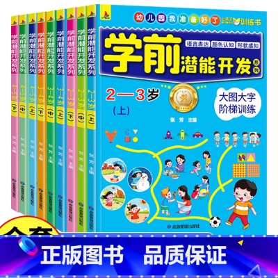 3-4岁[3册]金牌学前潜能开发 [正版]幼儿学前潜能开发 全脑思维逻辑训练书 2-3-4-5-6岁两三四岁宝宝儿童益智