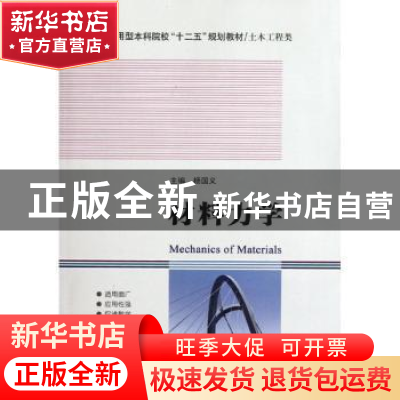 正版 材料力学 杨国义主编