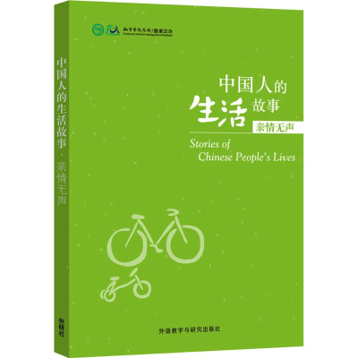 [M]中国人的生活故事-9787513566520