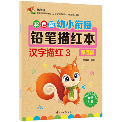 正版新书]彩色版幼小衔接铅笔描红本-汉字描红3(家庭篇)优优鼠