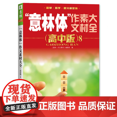 意林体作文素材大全高中版书籍期刊杂志语文满分作文书2023高考作文满分指南热点时事 冲刺新题