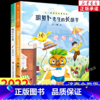 全套2册 [正版]2023年山东省三年级暑假读一本好书 胡萝卜先生的长胡子镶边的云朵全2册 三年级暑假打卡课外书百班千人