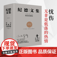 纪德文集套装全3册 窄门 背德者 人间食粮 精装典藏版 诺贝尔文学奖经典 纪德的人性剖白之书 中国友谊出版公司正版书籍