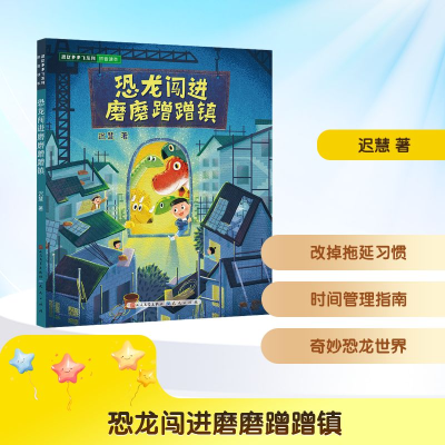 [M]恐龙闯进磨磨蹭蹭镇-9787501620388