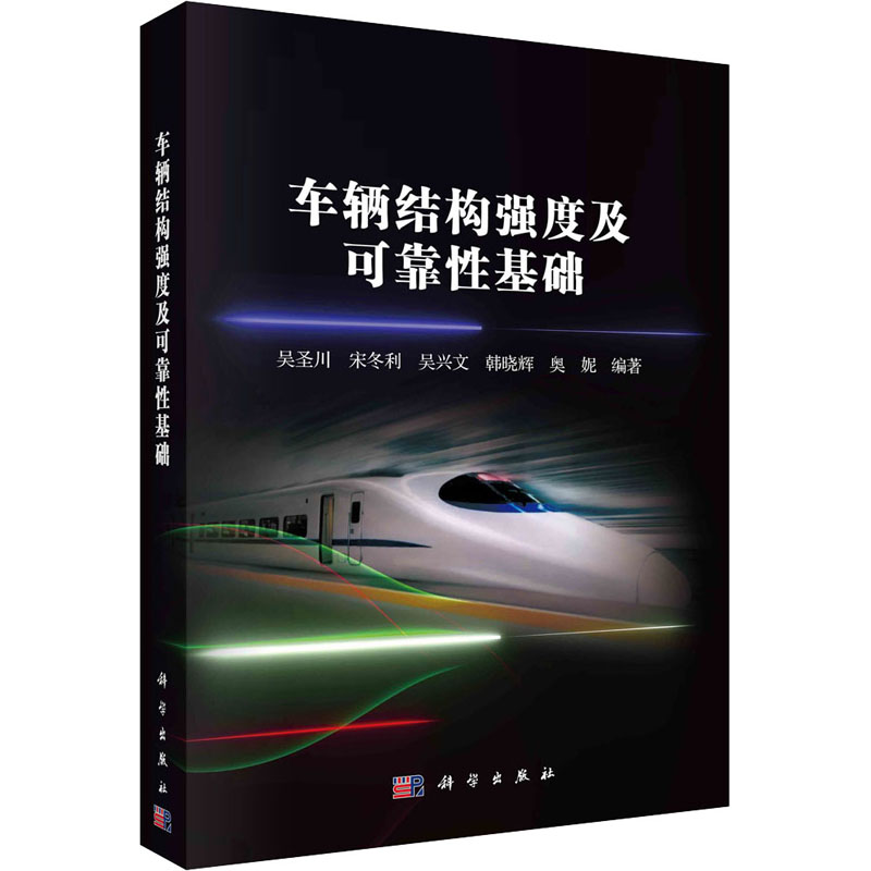 车辆结构强度及可靠性基础