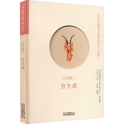 [颜系图书]北京鬃人:白大成 北京非物质文化遗产传承人口述史69NO7T