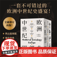 欧洲中世纪四部曲 拉尔斯·布朗沃思 著 历史