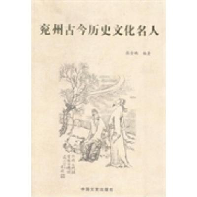 正版新书]兖州古今历史文化名人张金鹏9787503445620
