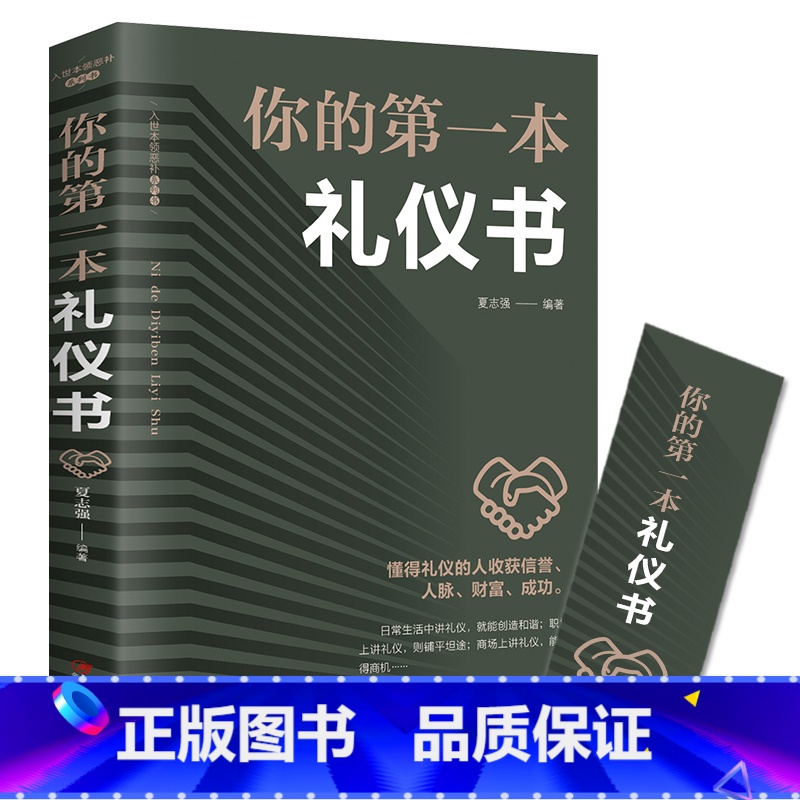 [正版] 你的第一本礼仪书 礼仪常识书 职场社交礼仪人际关系沟通技巧教养书籍 社交餐桌礼仪服装仪态 商务礼仪书籍全书