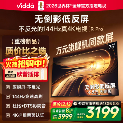 Vidda R Pro 75英寸海信电视 144Hz高刷不反光 无倒影低反屏电视 以旧换新国家补贴75VR1S-PRO