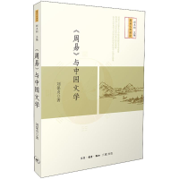 音像《周易》与中国文学刘保贞 著