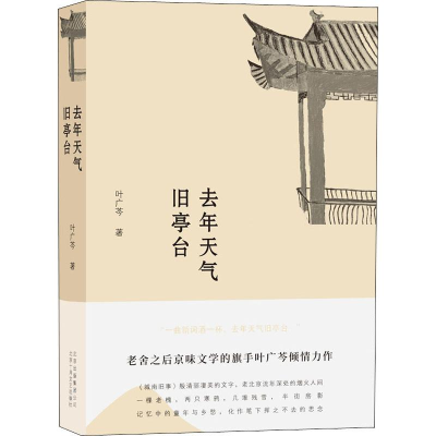 醉染图书去年天气旧亭台9787530218778