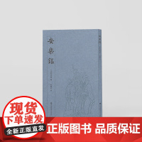 安乐铭